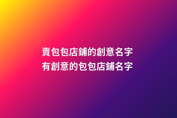 賣包包店鋪的創意名字 有創意的包包店鋪名字-第1張-店鋪起名-玄機派